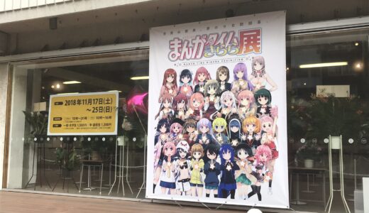 まんがタイムきらら展　～東京～